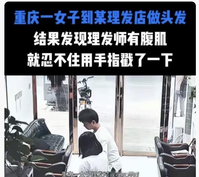 重庆，一女子到某理发店做头发，结果她发现理发师有腹肌，就忍不住用手指戳了一下，没