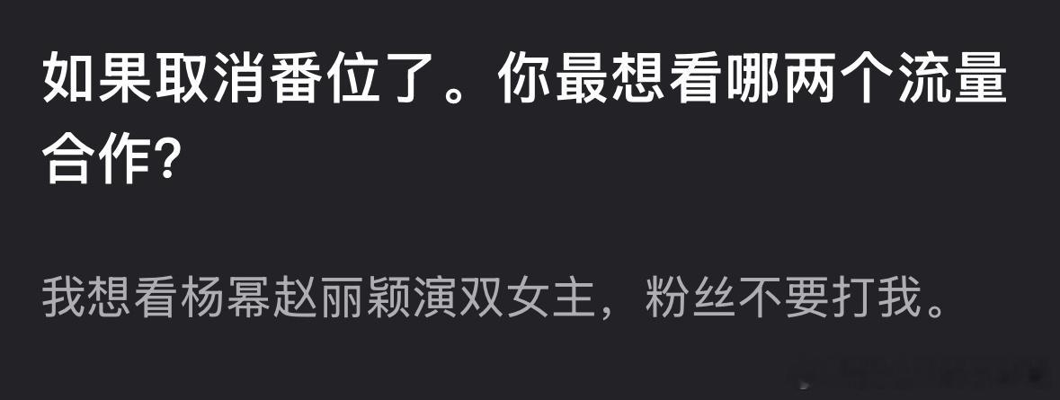 郫县热议：如果取消番位了。你最想看哪两个流量合作？白鹿曾因番位之争错失想合作的演