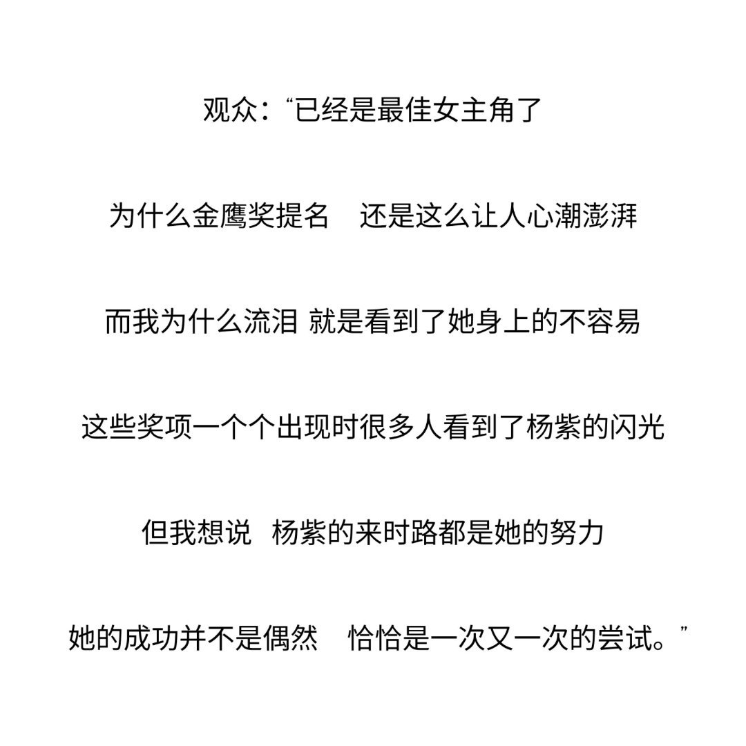 虽然努力不一定有回报，但杨紫的努力工作认真演译的每个角色，终于结果了，期待金鹰再