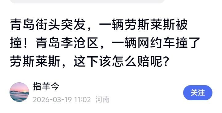 青岛李沧区劳斯莱斯被撞真相：网约车司机一剐蹭，天价账单背后是千万普通人的生存警示