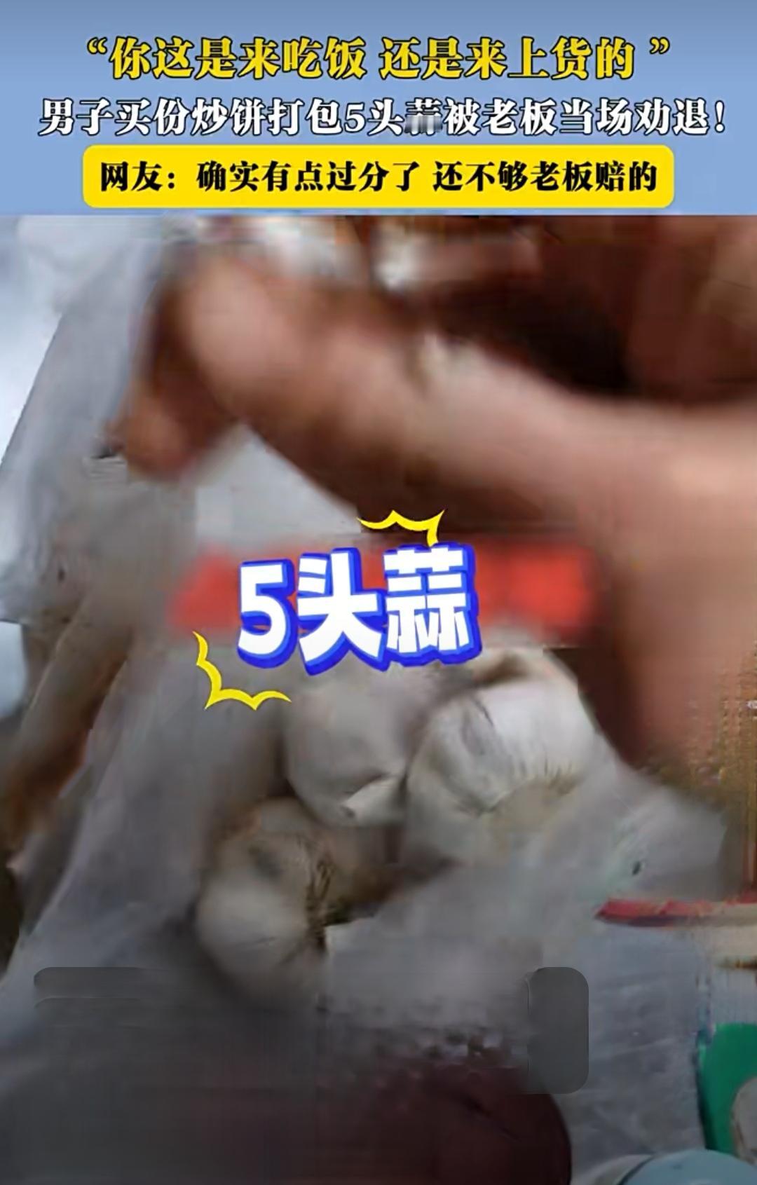 【买炒饼6元多拿5头蒜被老板“劝退”！网友吵翻：这算贪小便宜吗？】就因为打包