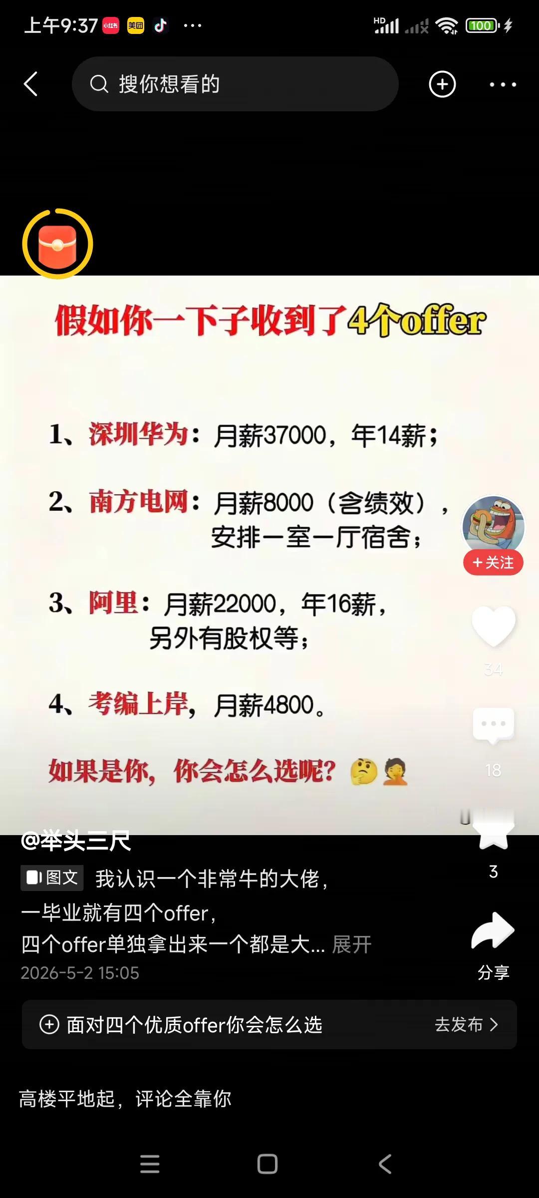 网发出选择题，四道题，只能选一个，一，深圳华为，一年收入40万，二，南方电网
