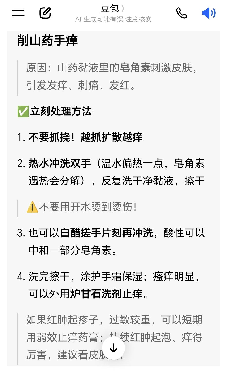 今天去超市买了山药准备来炖排骨汤，处理山药皮时忘记戴手套了，结果两只手痒的不行，