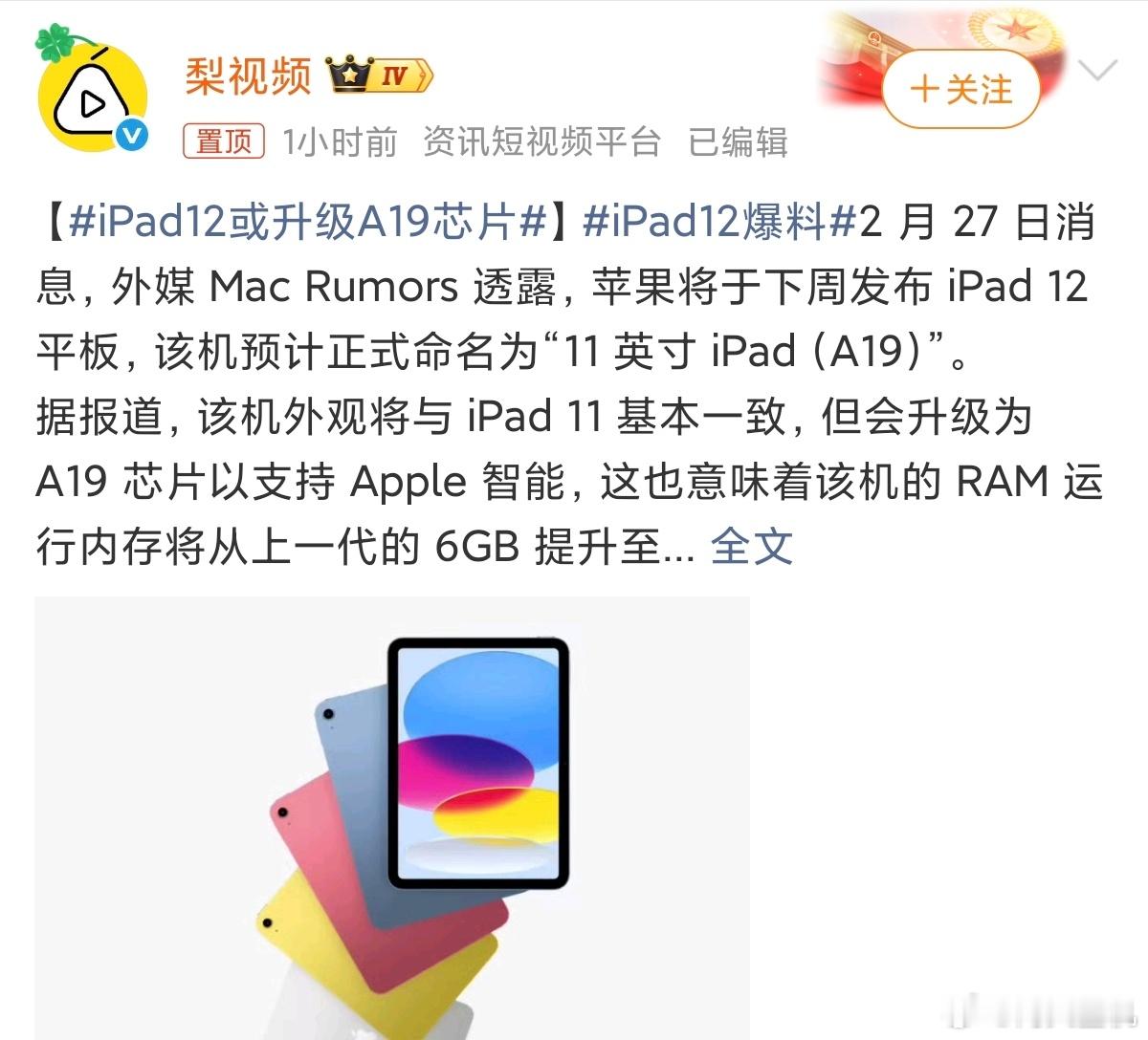 iPad12或升级A19芯片iPad12应该是A19+8G运存了，貌似比后面发布