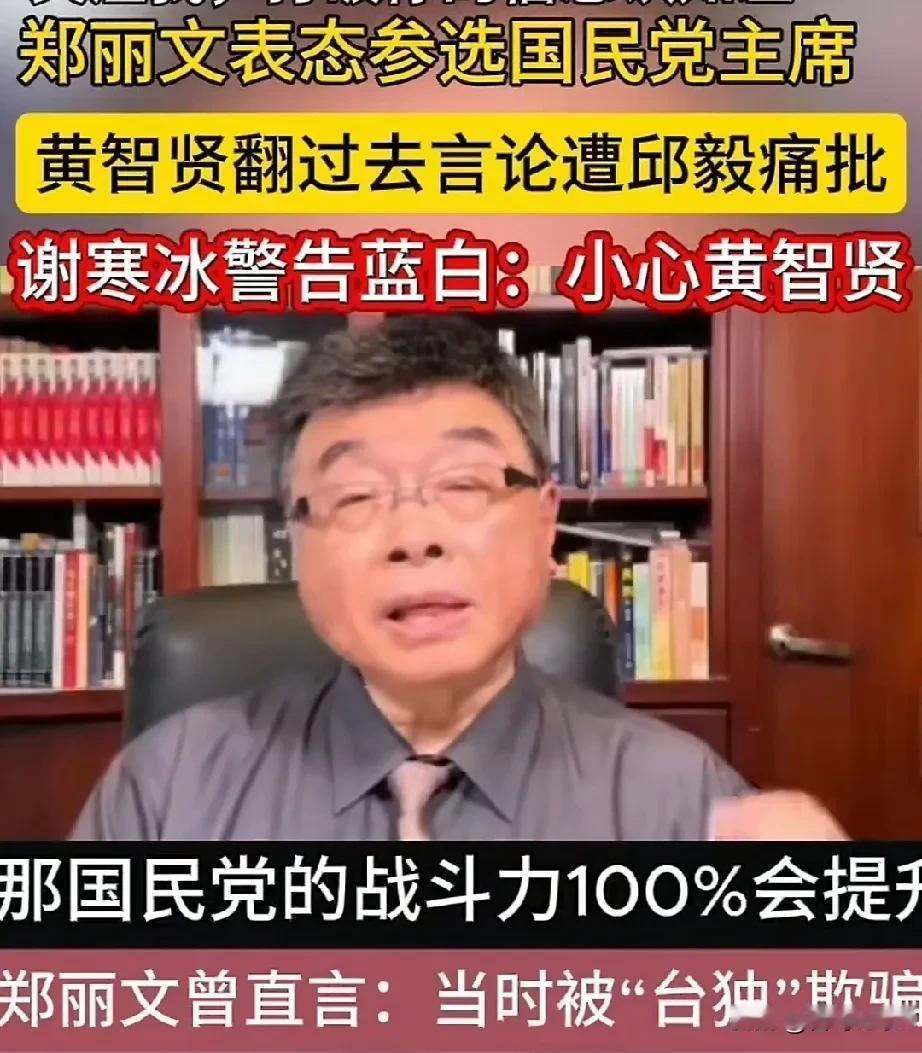 邱毅:若郑丽文当选国民党主席，战斗力100%会提升！就在国民党党主席参选
