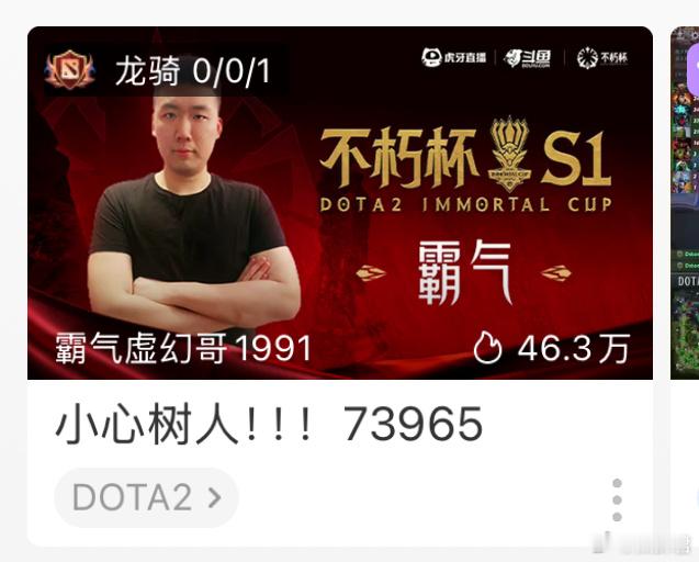 昨天南天门被先知大树人拆基地翻盘，今天霸气直播间标题是：小心树人dota2不朽杯