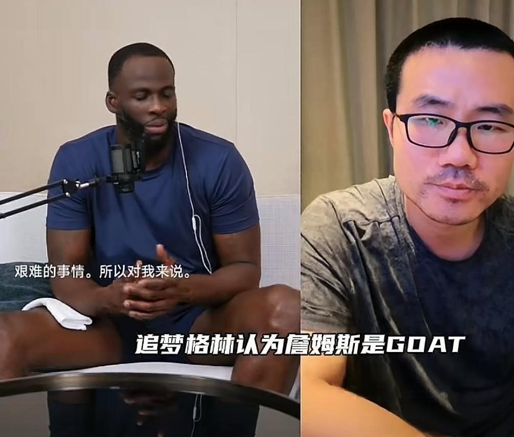 格林：勒布朗就是Goat！他就是我心中的历史第一！格格在中国行认为：“亲身对抗胜