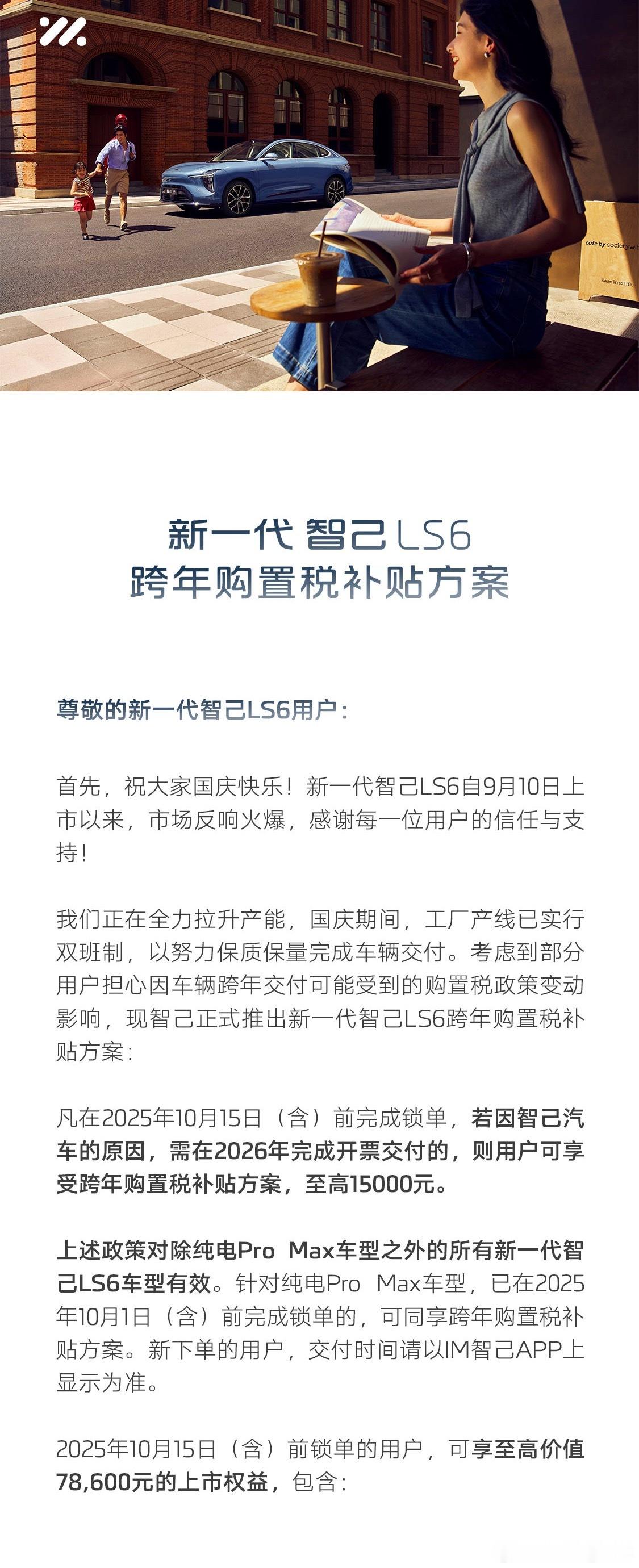 智己LS6出了个跨年购置税补贴方案。因为明年新能源购置税政策变了，自个要掏一半的
