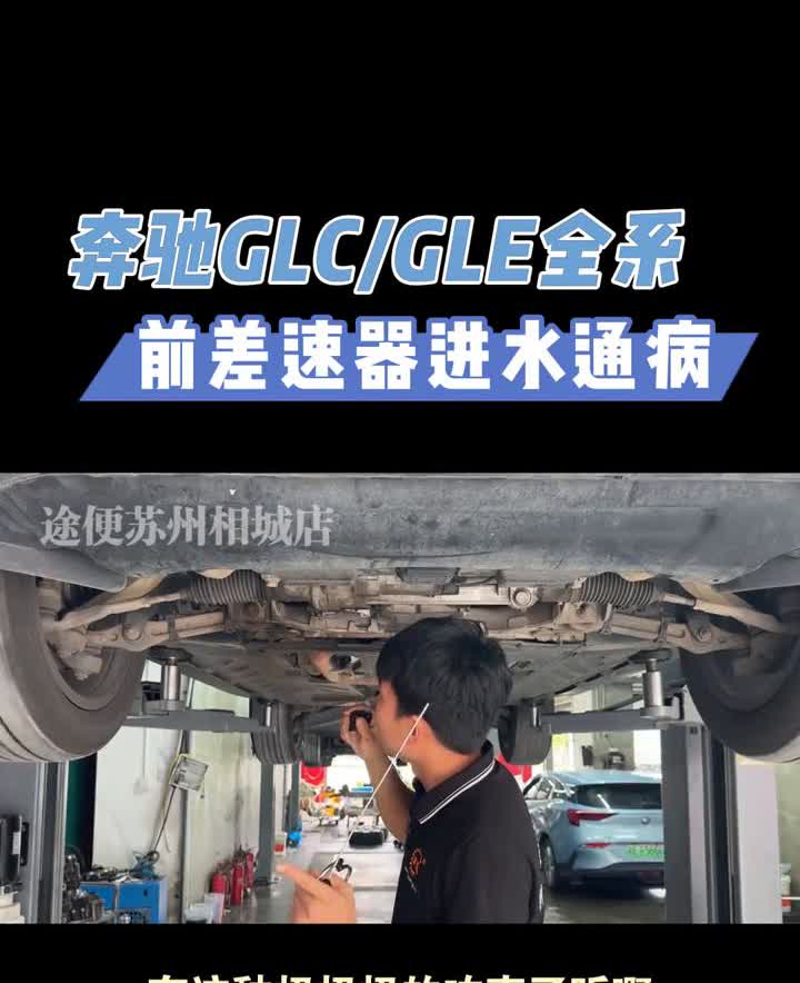 奔驰GLC/GLE全系前差速器进水通病。所有的奔驰GLC、GLE早晚都会出现