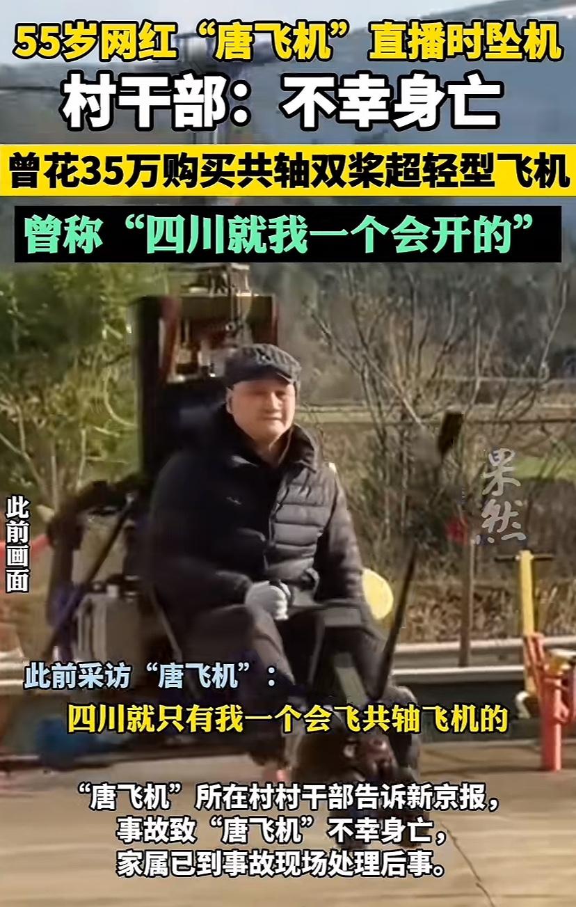 四川唯一会开这种飞机的网红坠机身亡了。这个唐先生真胆大，花35万买个“肉包铁”飞