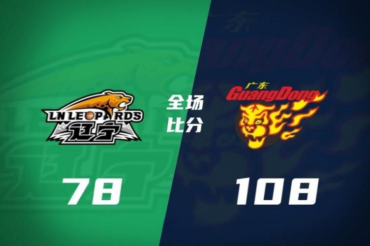 辽粤大战赛前我和我老公预测赛果，结果都是辽篮输，然后预测比分，我猜的是辽篮输10