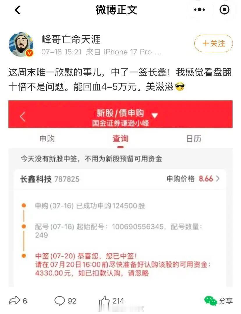 网红峰哥发文称“中了一签长鑫科技，翻十倍不是问题”