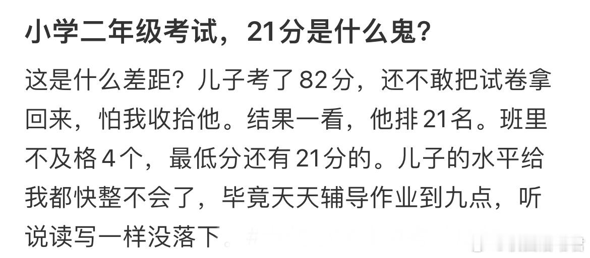 小学二年级考试，21分是什么鬼​​​