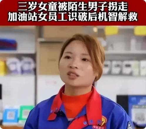 湖南桂阳县，一加油站女员工工作时，看见一男子拽着3岁女孩，向加油站走来。她心头一