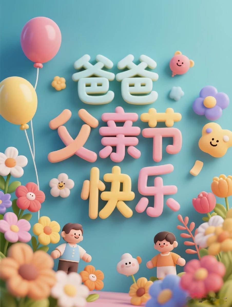 今日父亲节“凶日”，牢记：1不收、2要睡、3不买、4要吃、5不说今年父亲节恰逢
