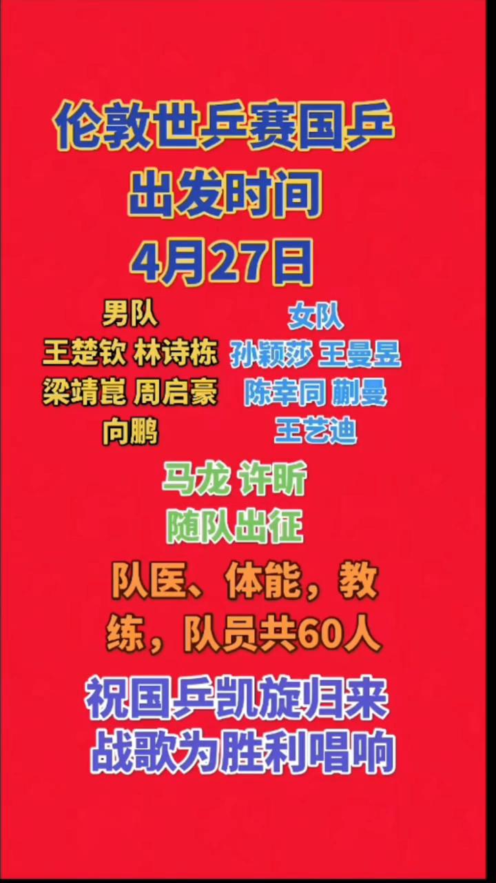 伦敦世乒赛国乒出发时间：4月27日。男队：王楚钦、林诗栋、孙颖莎、王曼昱、梁靖