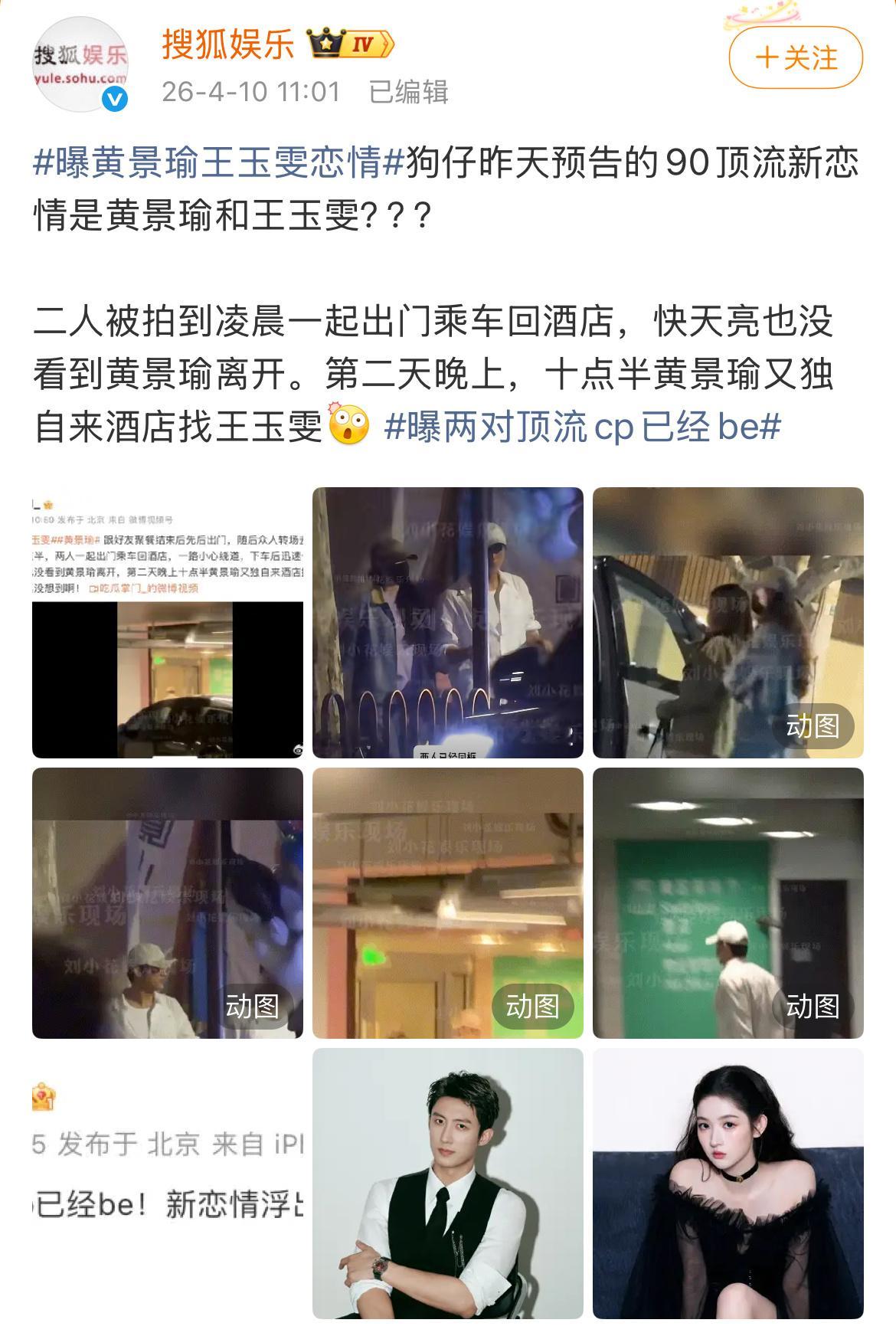 曝黄景瑜王玉雯恋情所以2024年王玉雯被拍到上黄景瑜的车，不是上错车了