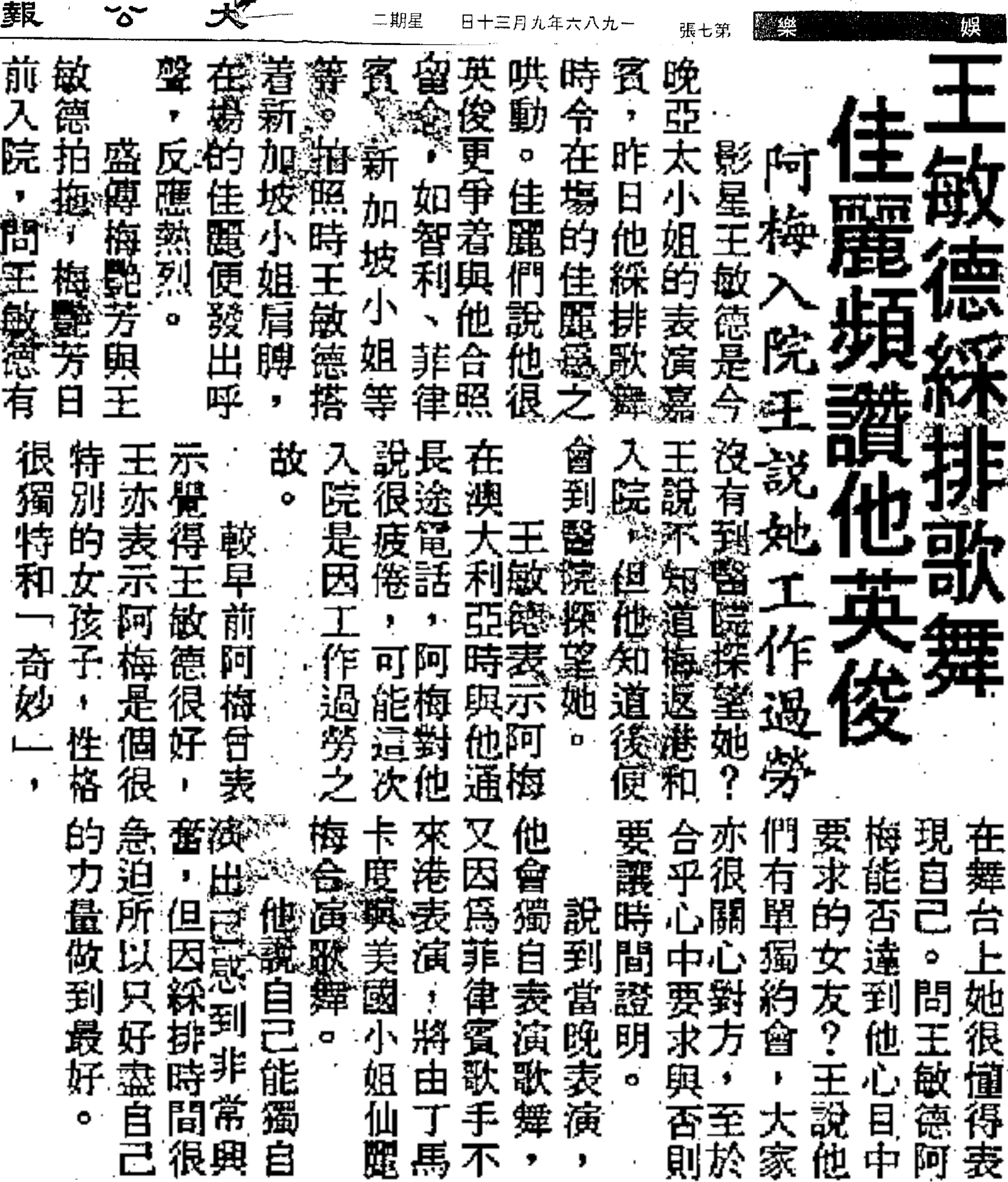 #梅艳芳##梅艳芳香港旧报纸#1986年9月30日大公报娱乐版王敏德彩排歌舞佳丽频赞他英俊阿梅入院王