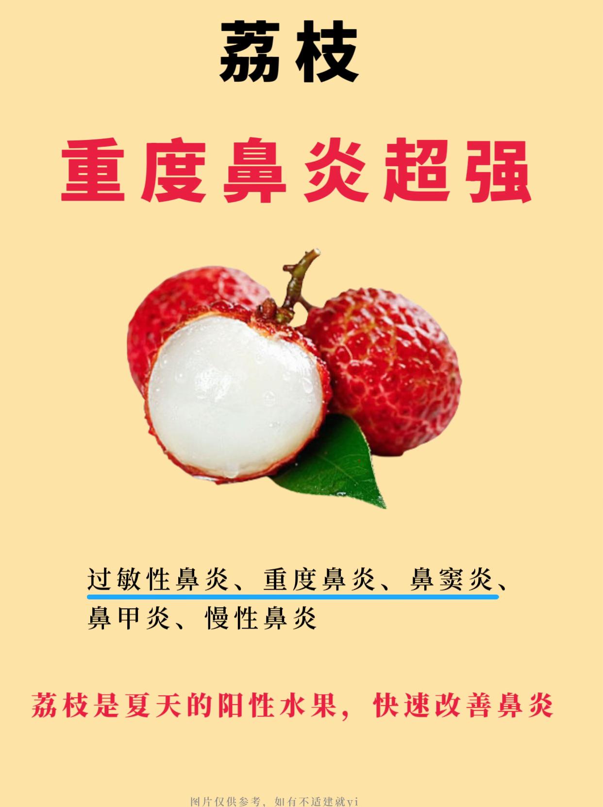 荔枝重度鼻炎超强👍。