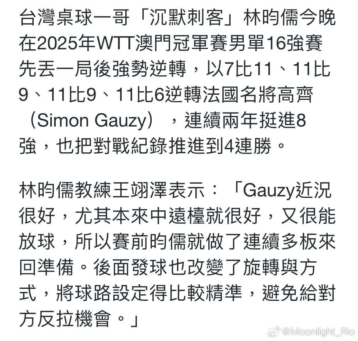 林昀儒教练王翊泽表示：「Gauzy近况很好，尤其本来中远台就很好，又很能放球，所