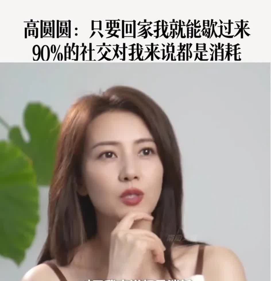 高圆圆在采访中，说出了一个扎心的真相，人到中年，是真的没有太多时间和精力