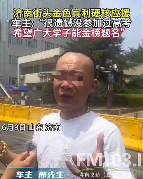济南这位车主，你不是在给考生们打气，你简直就是在给他们拔气门芯呀。一辆金