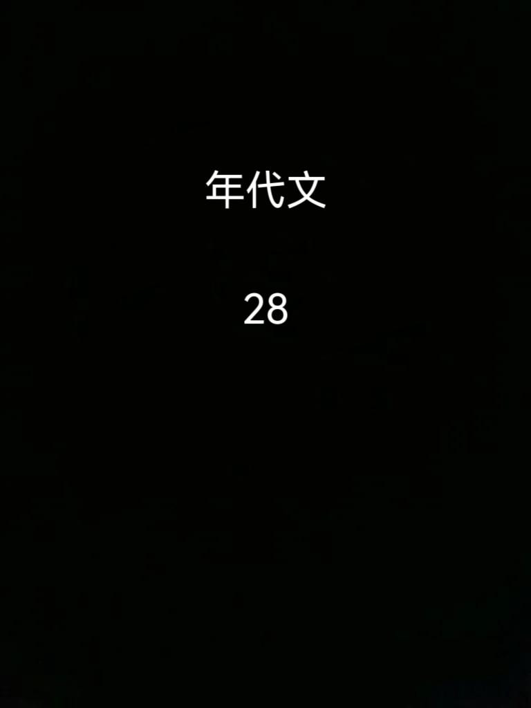 推文甜文单推《我死后的第十年》作者：云炽死遁梗➕男主守寡十年➕男主暗