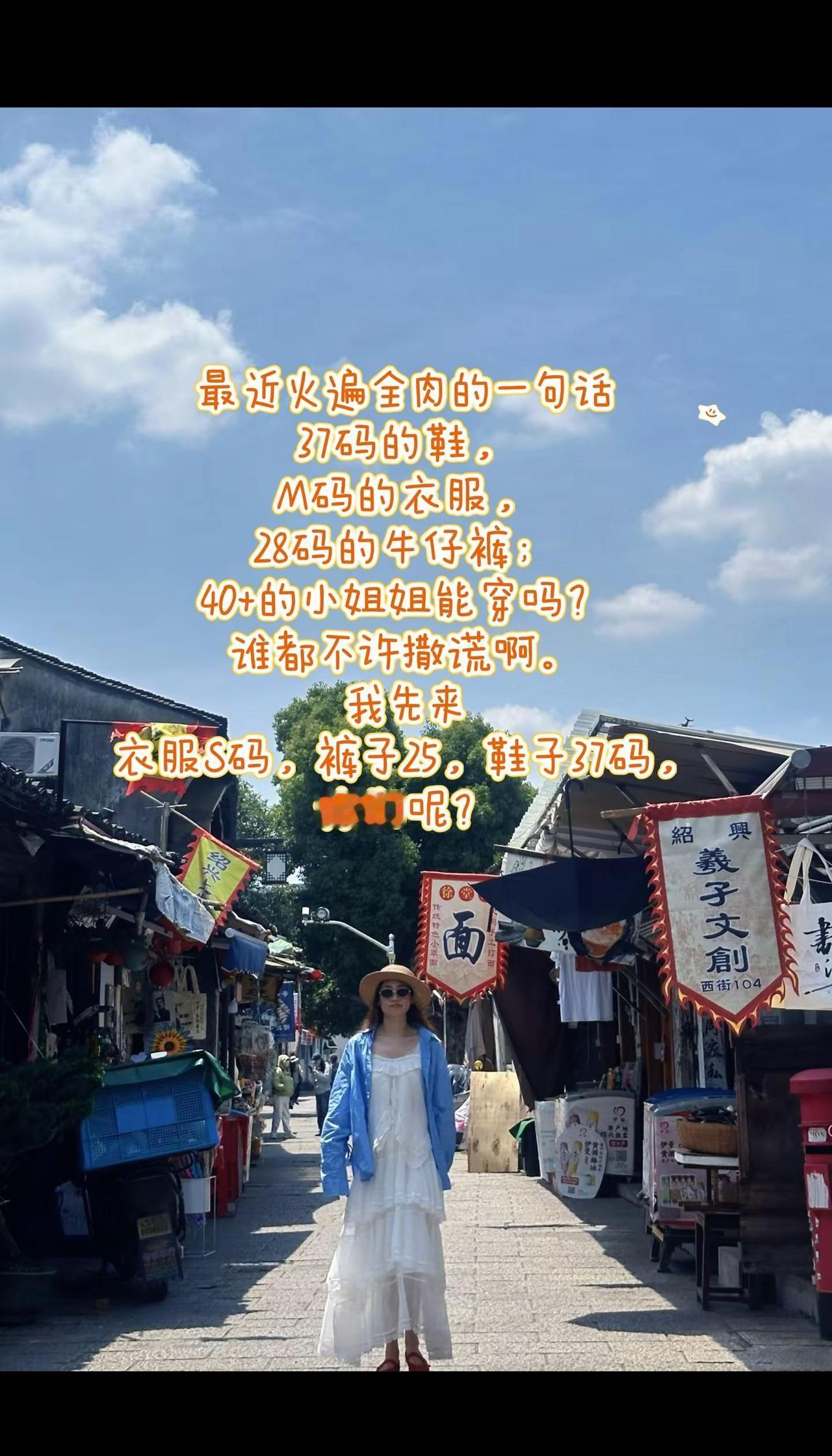 最近火遍全肉的一句话，37码的鞋，M码的衣服，28码的牛仔裤；40+的小姐姐能穿