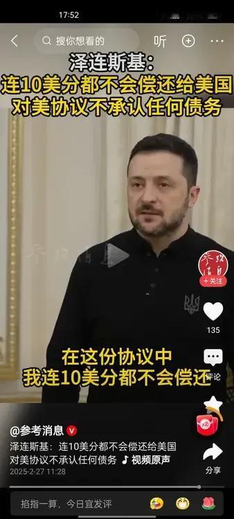 泽连斯基：连10美分都不会偿还美国！2月26日，美乌签署了矿产协议，泽连斯基签署