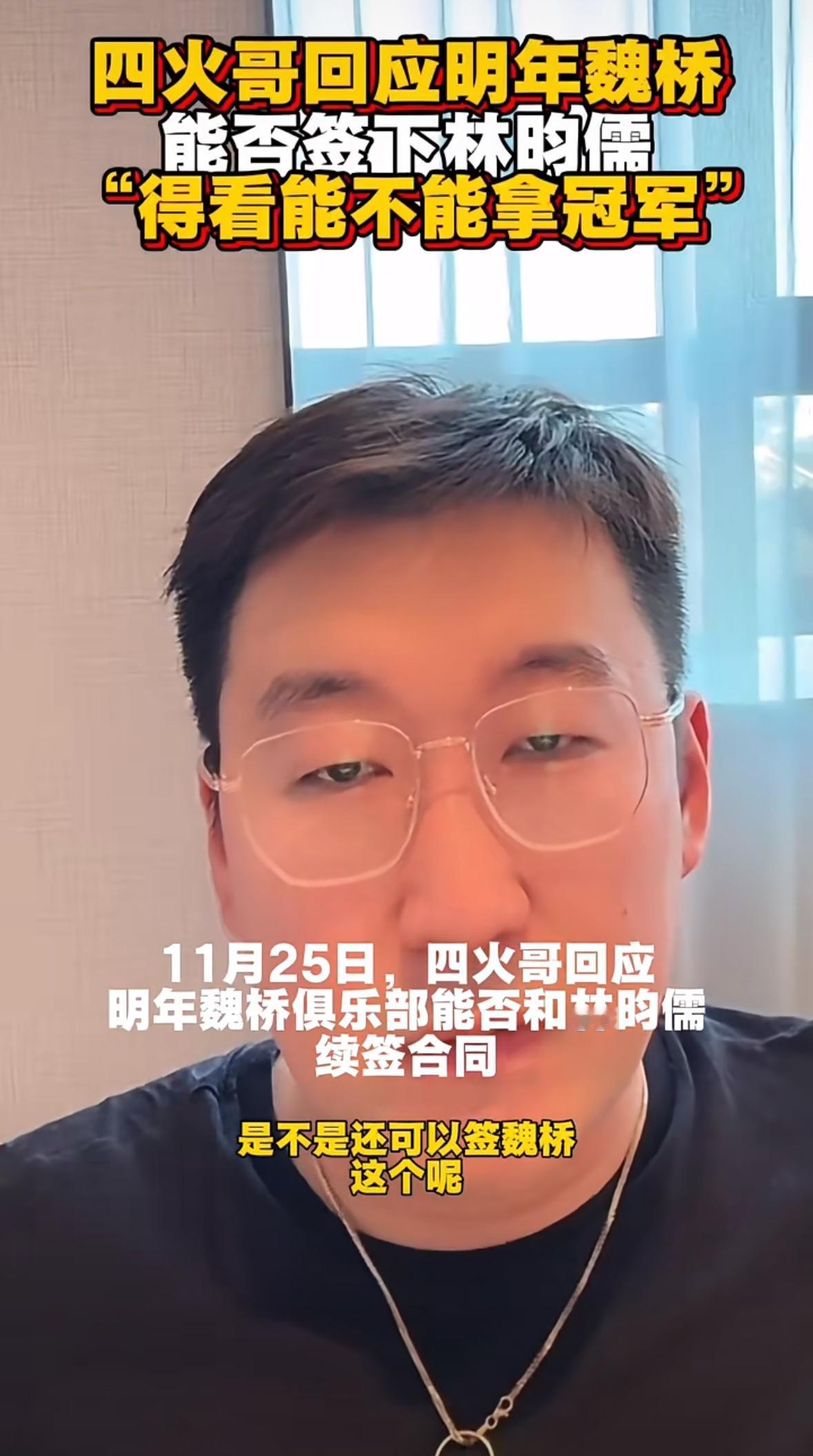 四火哥回应明年魏桥能否签下林昀儒11月25日，四火哥在直播间回应没有是否可以