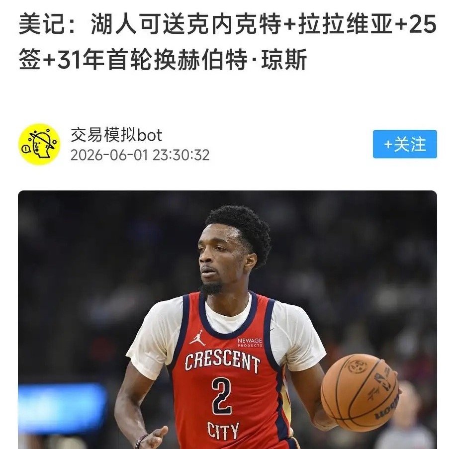 近日美媒记者爆出：NBA湖人与鹈鹕的交易设想，湖人送出克内克特、拉拉维亚外加今年