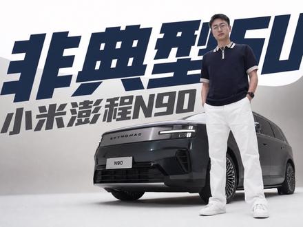 N90到底怎么样，各位老板上车看看！