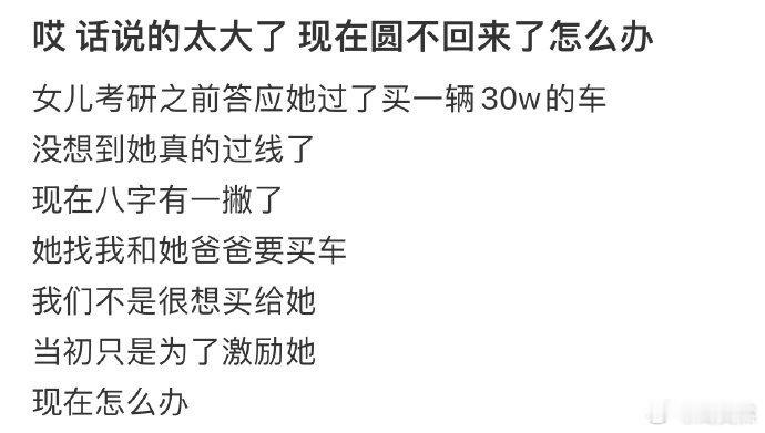 话说的太大了，现在圆不回来了怎么办