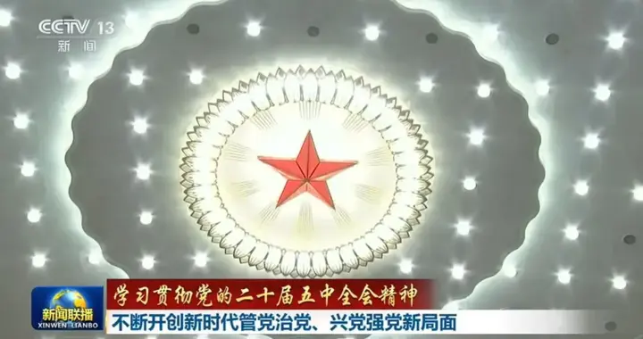 许勤、喻红秋、尹弘、刘海星、钟佰均、李贤玉、王浩, 出镜谈学习贯彻五中全会精神