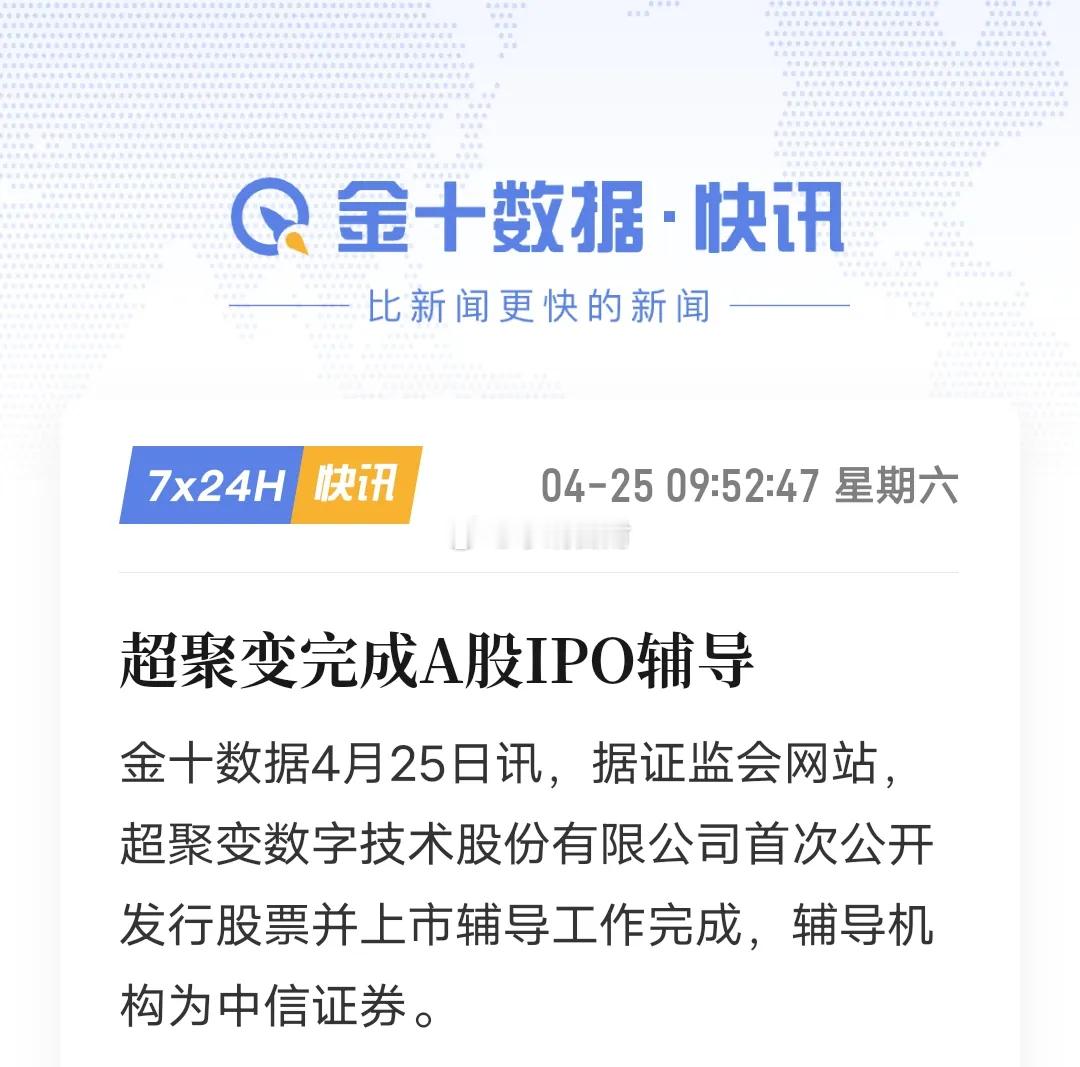 姐妹们！国产算力链主超聚变要上市啦！📈附股证监会官宣完成IPO辅导，这家华为背