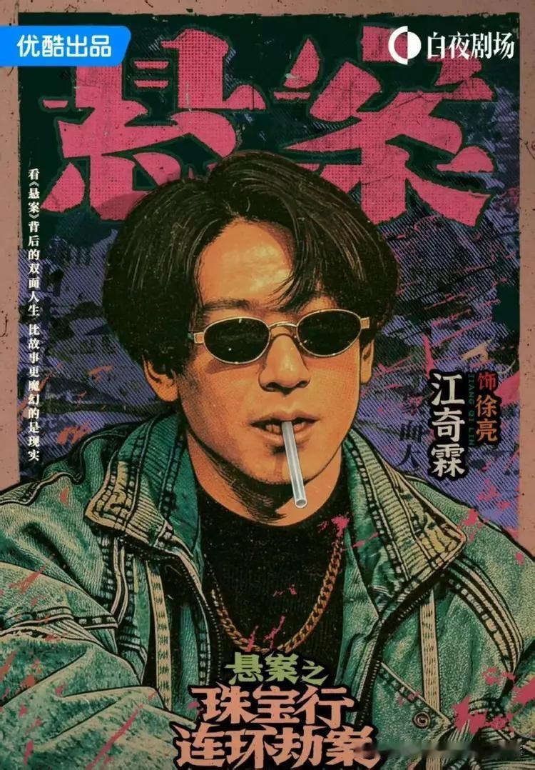 很久没看电视剧了，这几天把《悬案》第一个单元《珠宝行连环劫案》追完了。剧