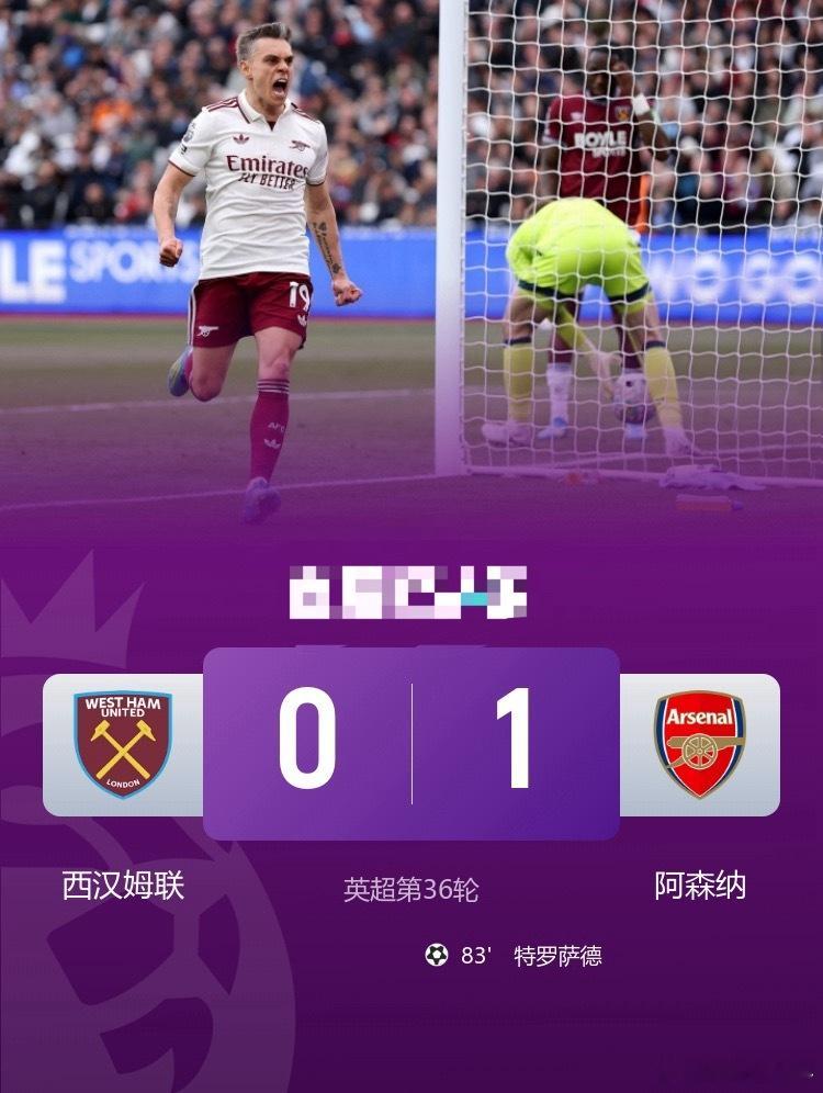 3连胜！阿森纳1-0西汉姆多赛5分领跑特罗萨德制胜本•怀特伤退英超联赛西汉姆联0