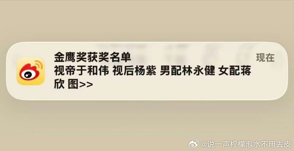 #曝金鹰奖得奖人员##金鹰奖#你看这个提前推送。。。像不像白玉兰那时候？​