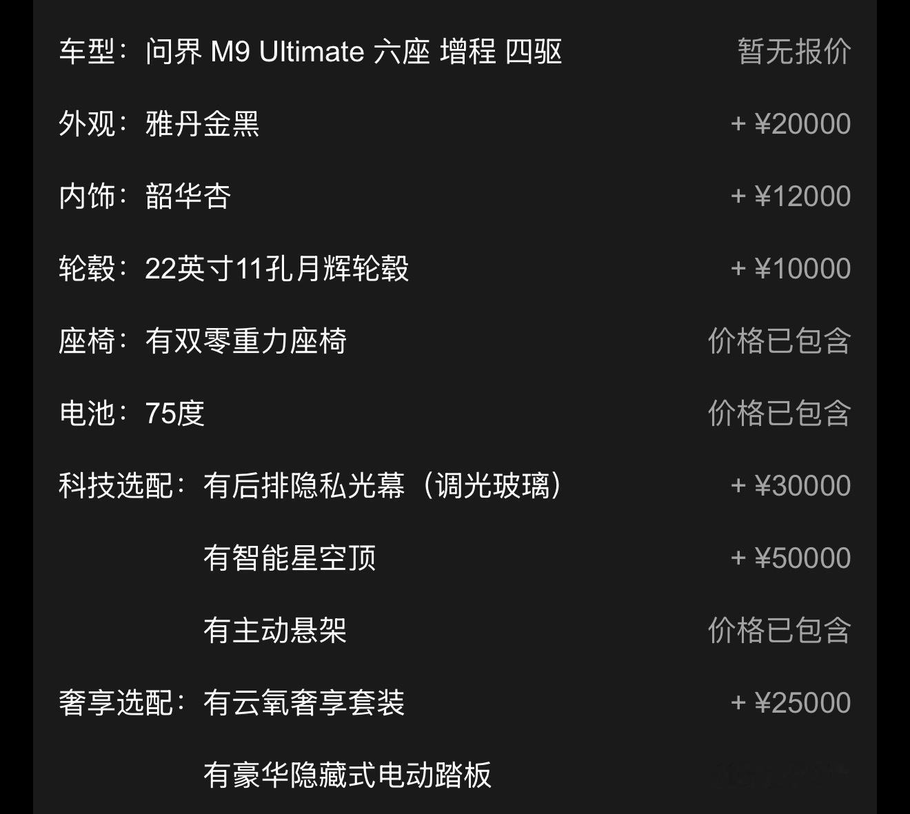 给大家分享一下我的问界M9选配清单～全新问界M9详细配置公布首先，问界M9U