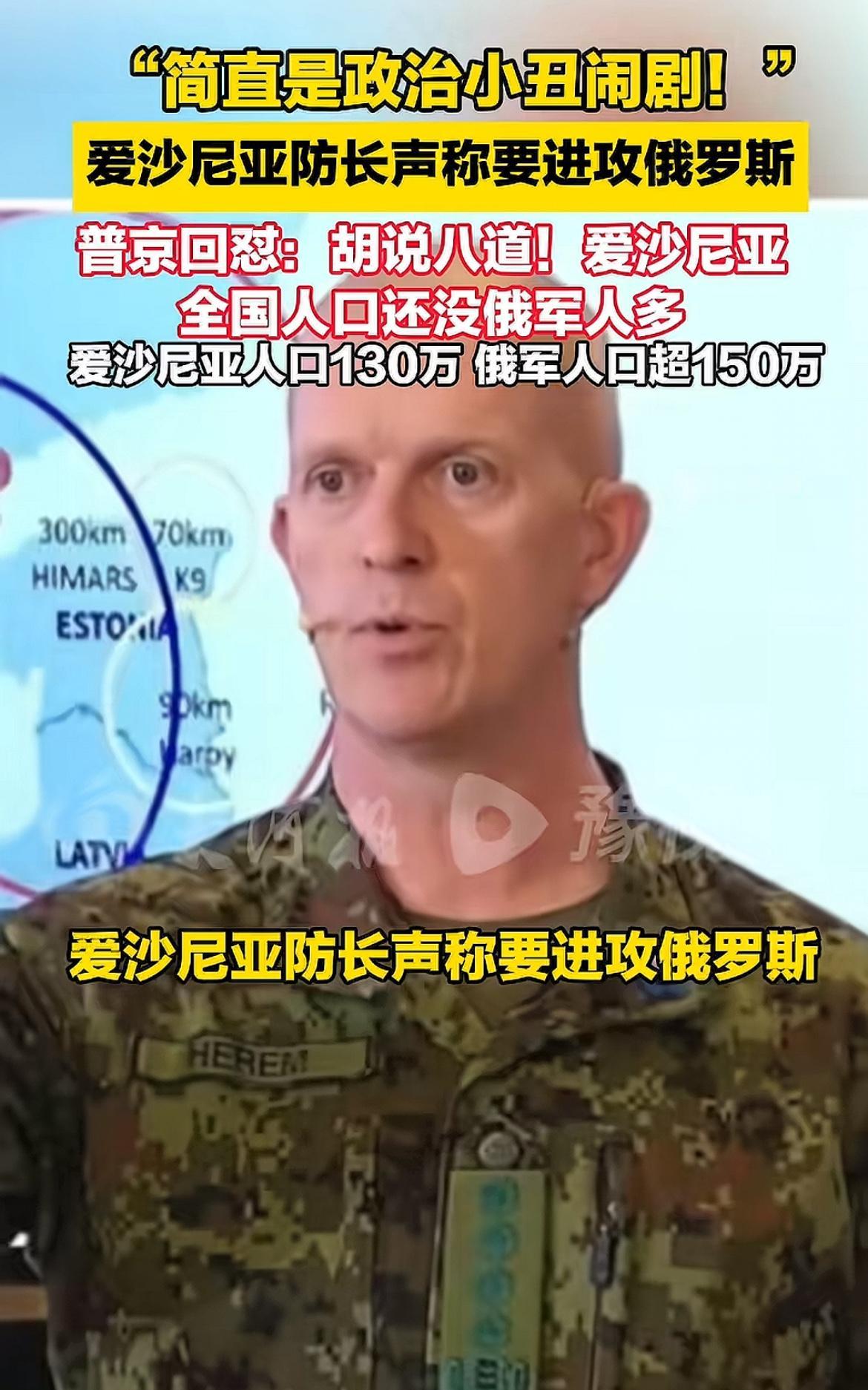 爱沙尼亚防长向大俄喊硬话，扬言要进攻俄罗斯，反遭普京回怼！简直是自不量力，这个小