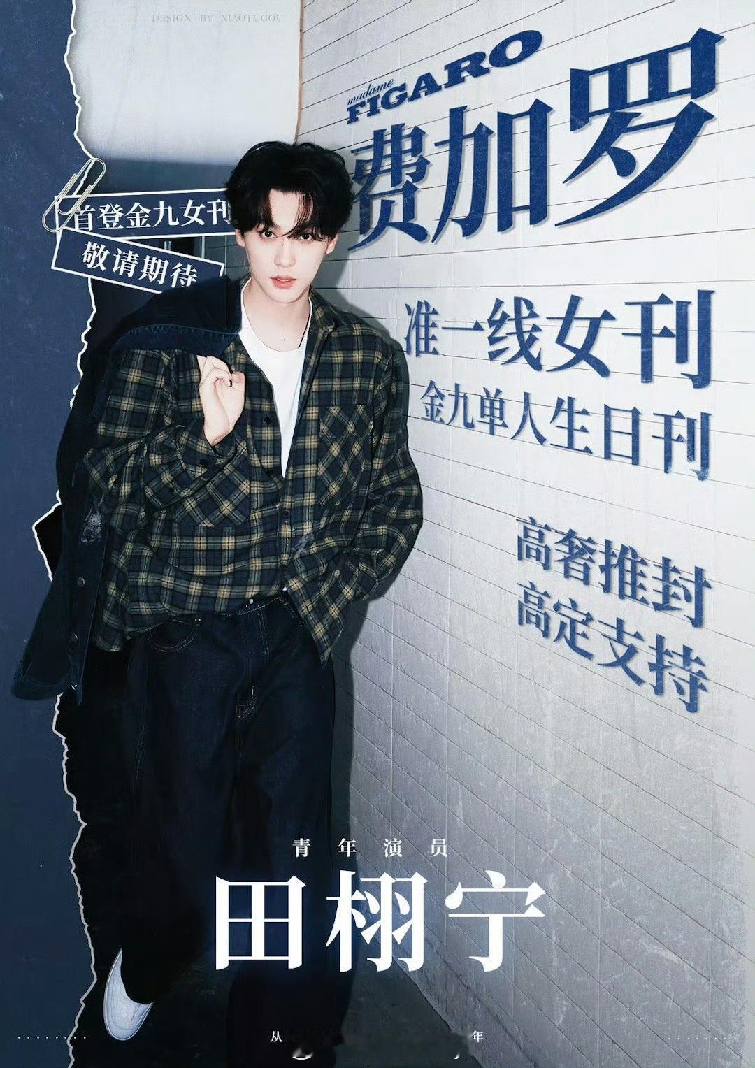 田栩宁费加罗女刊准一线➕金九➕生日刊➕高奢推封➕高定支持的含金量，期待田栩宁这