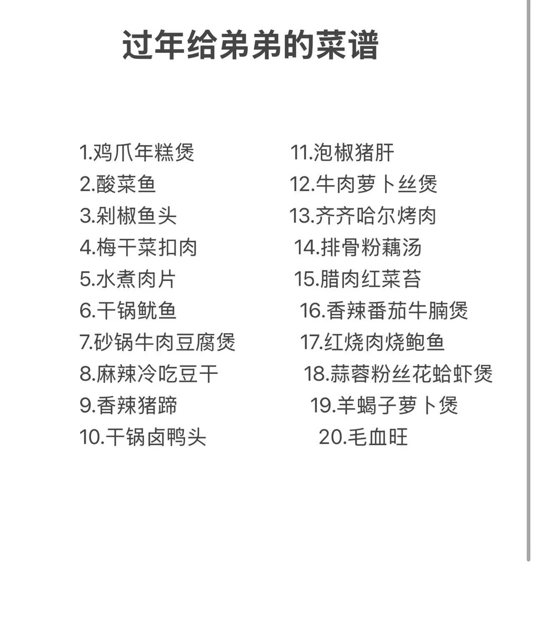 给常年吃外卖的弟弟列的新年菜单/随便点菜