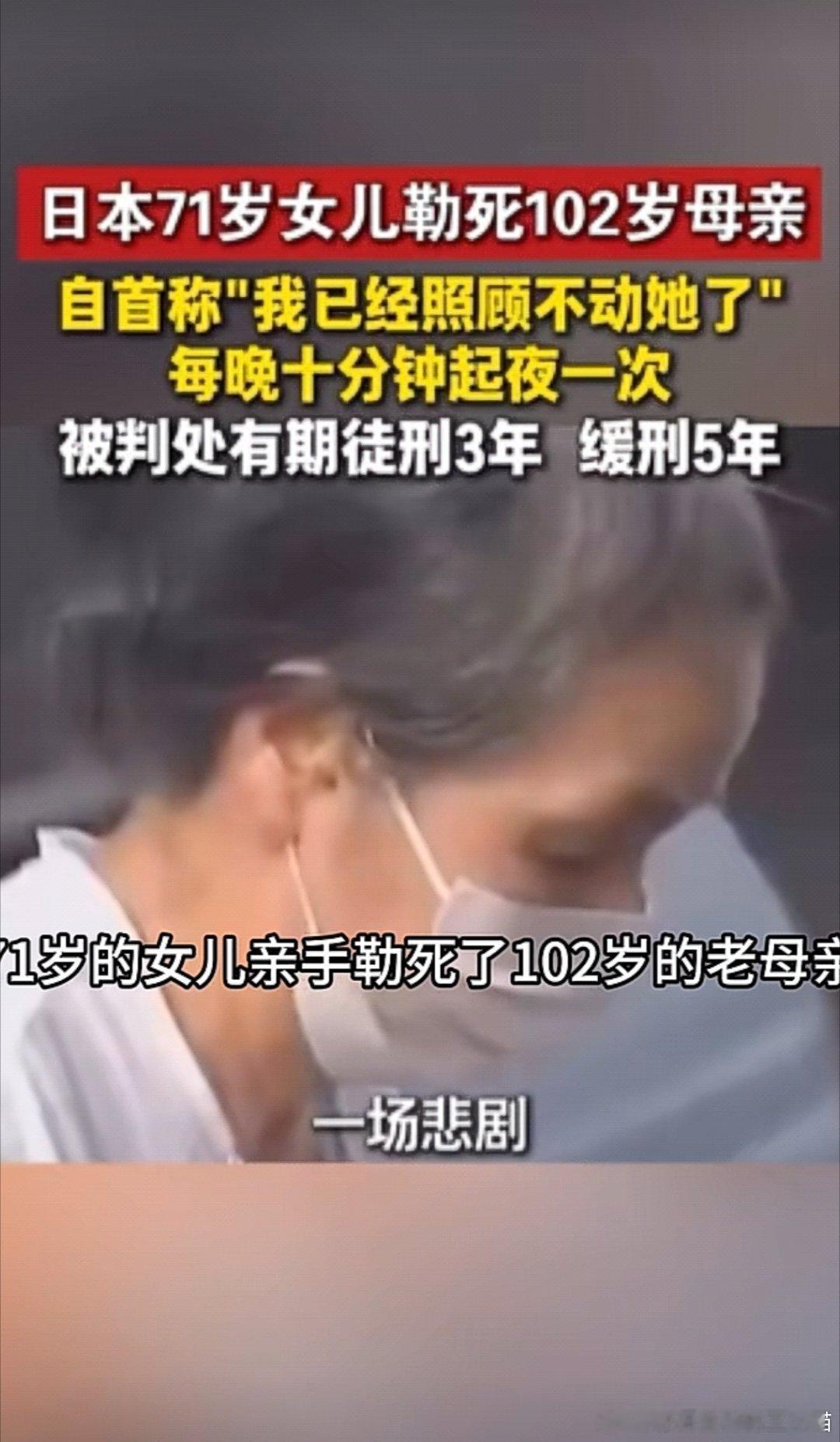 日本71岁女子杀害102岁母亲今天看到这条新闻，挺有感触的。你无法去责怪这位71岁的女儿。她的精神崩