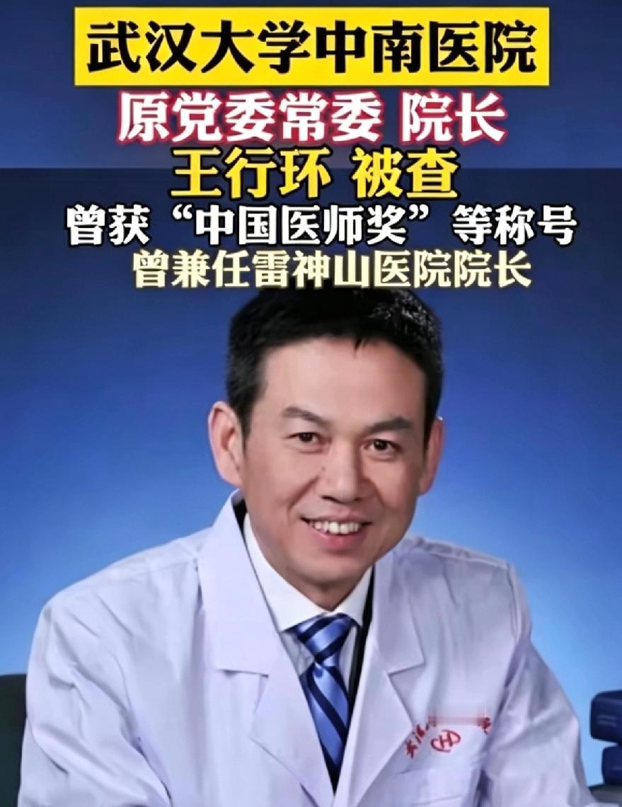 雷神山医院原院长王行环被双开，全网最揪心的从来不是他本人落马，而是背后无数医院女