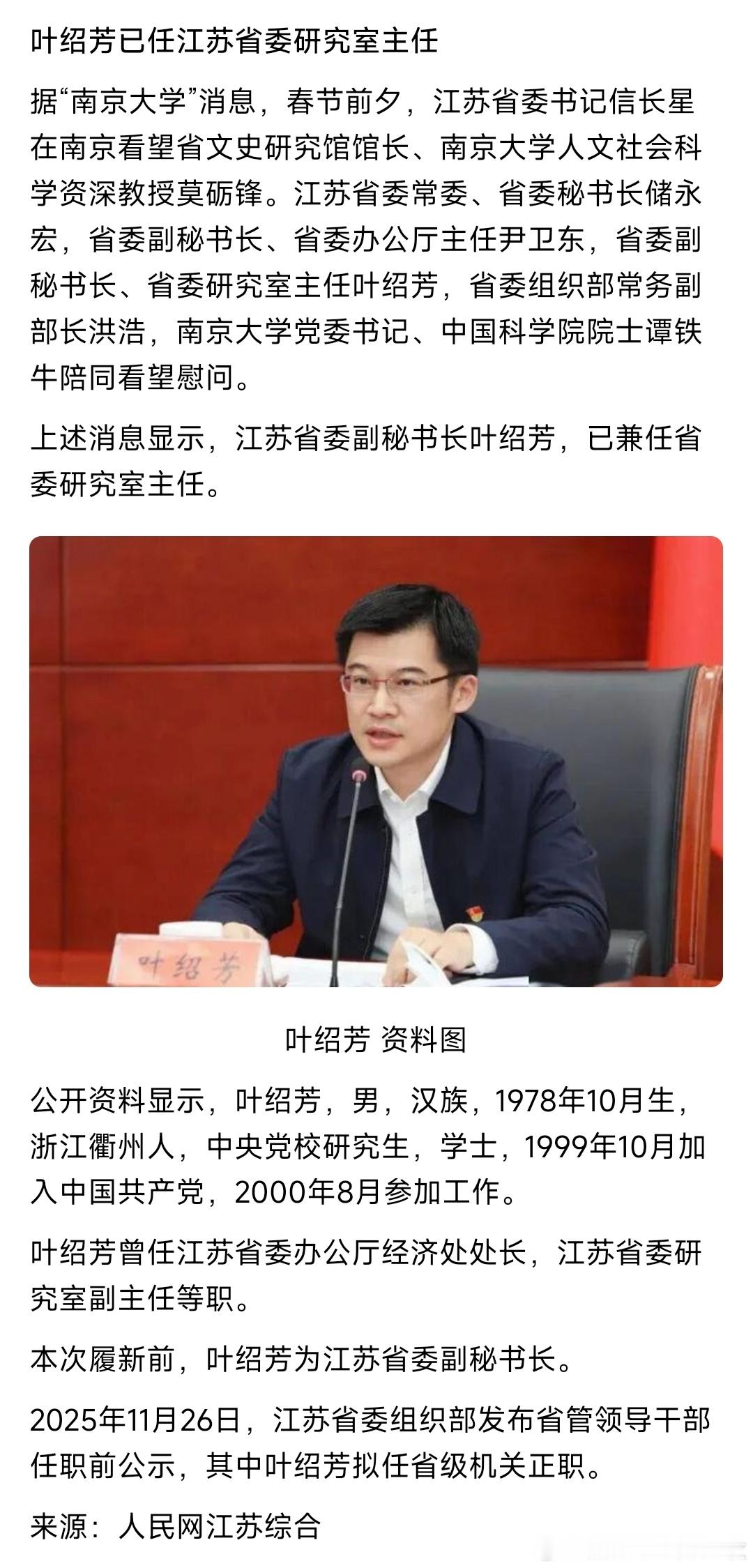 叶绍芳已任江苏省委研究室主任。
