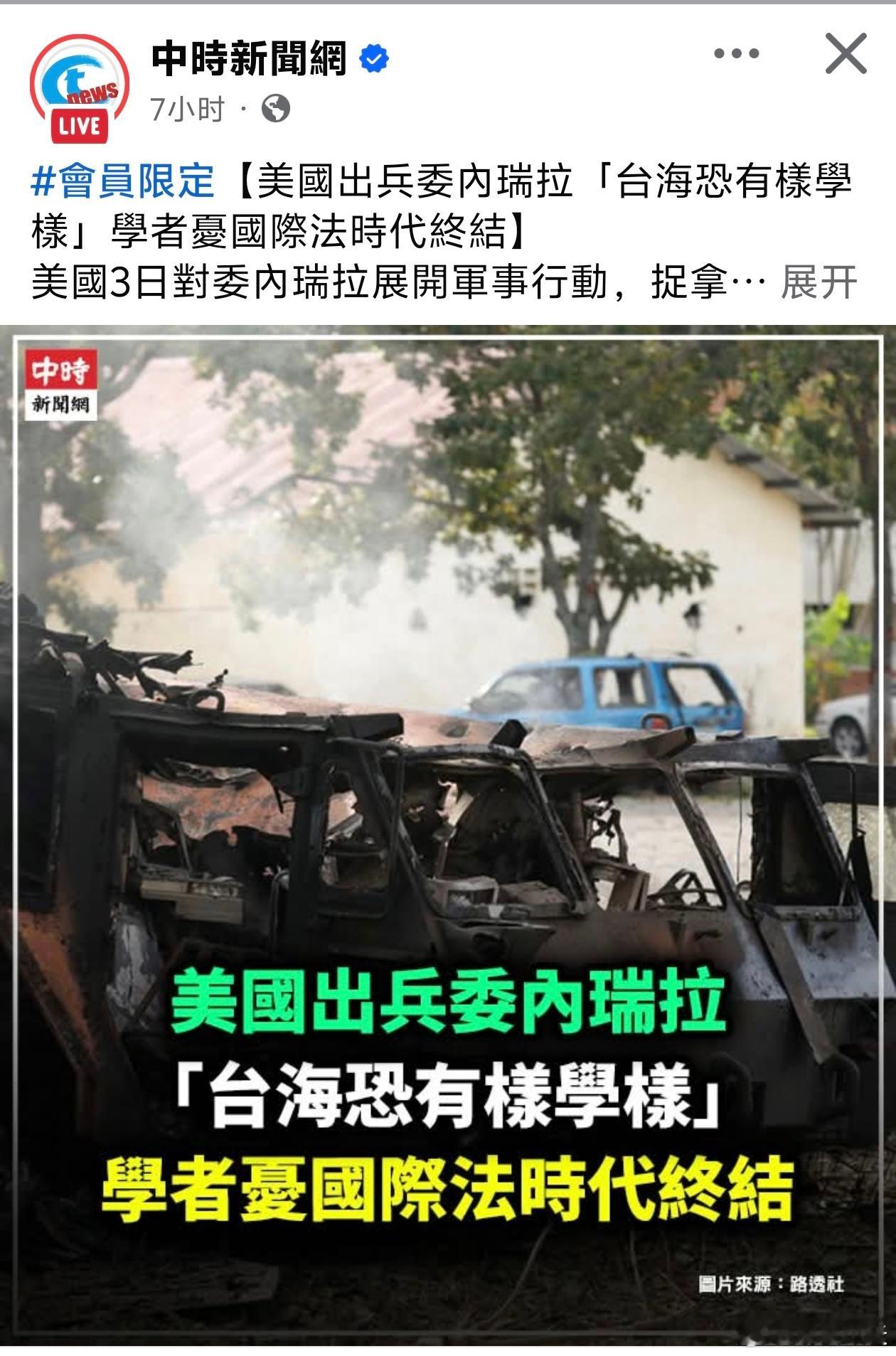 多家台媒都在担忧大陆对台湾，会用美国闪电出兵的方法，学习美国这个样板。兔子摸着鹰