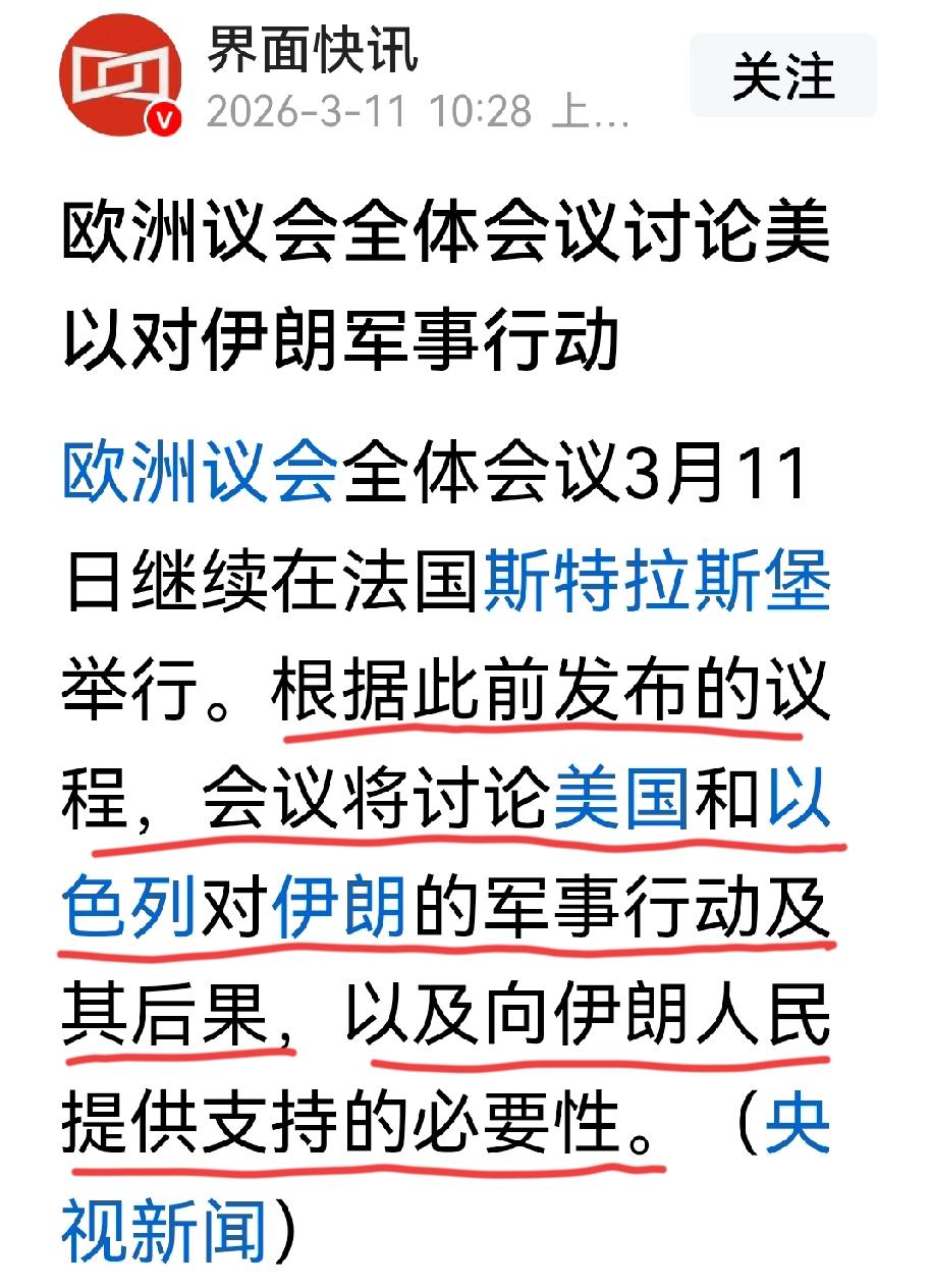 欧洲国家的操作有些反常，他们正在法国的斯特拉斯堡举行会议，会议的内容就是讨论美以