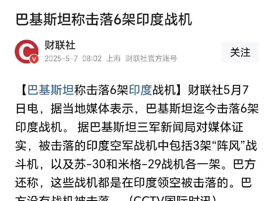印度难受了！巴基斯坦已击落6架印度战机！根据媒体报道，这次印巴冲突以来，印度空军