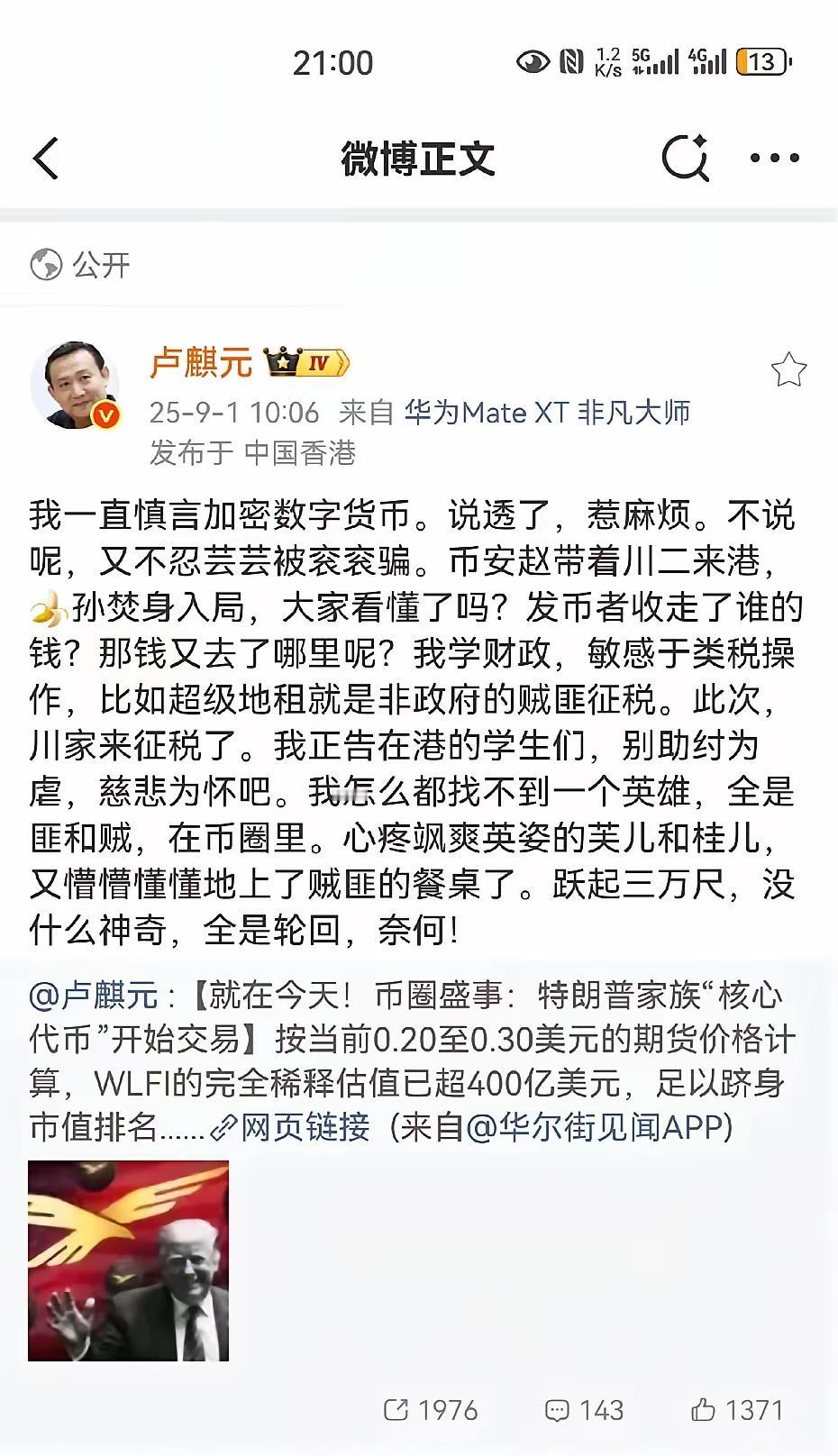 卢麒元对孙宇晨、币安赵等涉足加密货币的人士十分鄙夷。在他看来，加密数字货币本身就