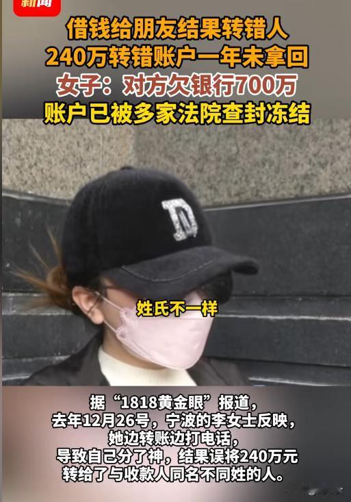 240万转错账户！宁波女子的钱，替陌生人还了债？😱打电话分神转错240万，快